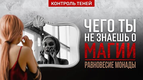 ГДЕ НАЧИНАЕТСЯ МАГИЯ? | «Контроль теней» уравновешивает монаду