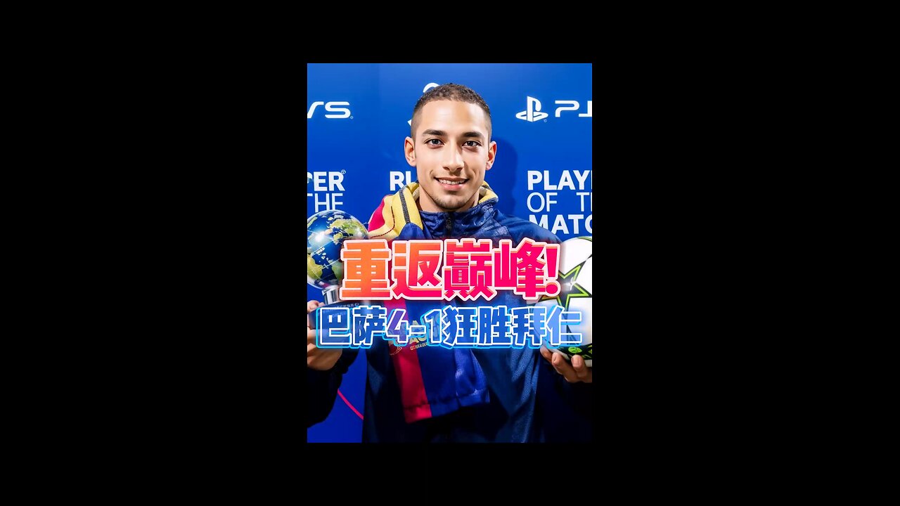 巴萨4-1拜仁