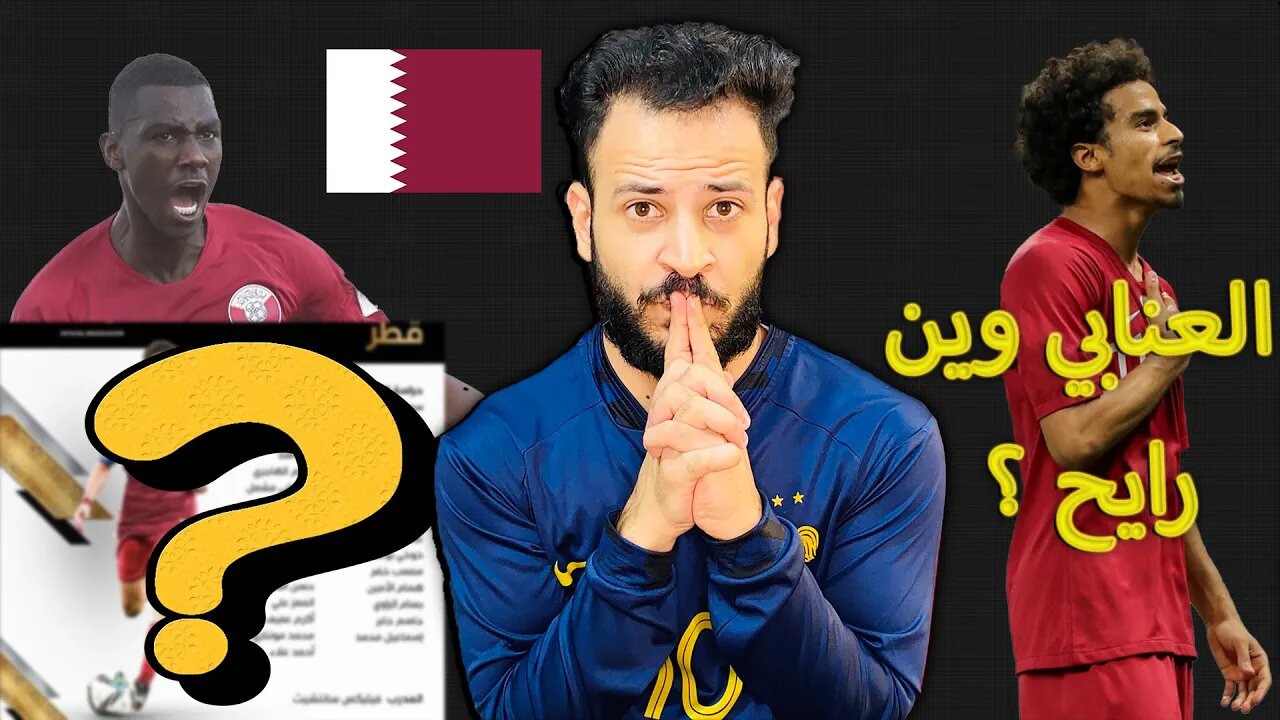 قطر في كأس العالم 2022 | حياكم في قطر | المنتخب القطري وين بيوصل في كأس العالم ؟