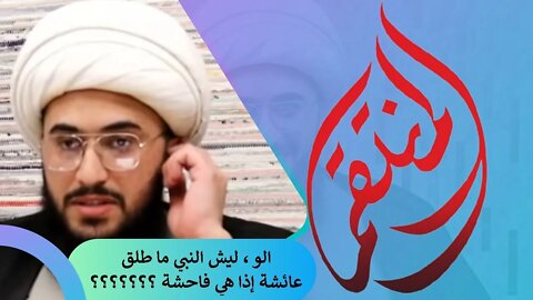 الو شيخ امير وياك مسلم سني موحد ؟ يا اهلاً ومرحبا ؟ ليش النبي ما طلق عائشة ليش ما تركها اذا هي فاحشة