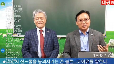 ★키신저 신드롬을 붕괴시키는 존 볼튼. 그 이유를 말한다. [태평TV] 180325 일 [태극기대반격 시사토크] 김시환 목사+김일선 교수 대담