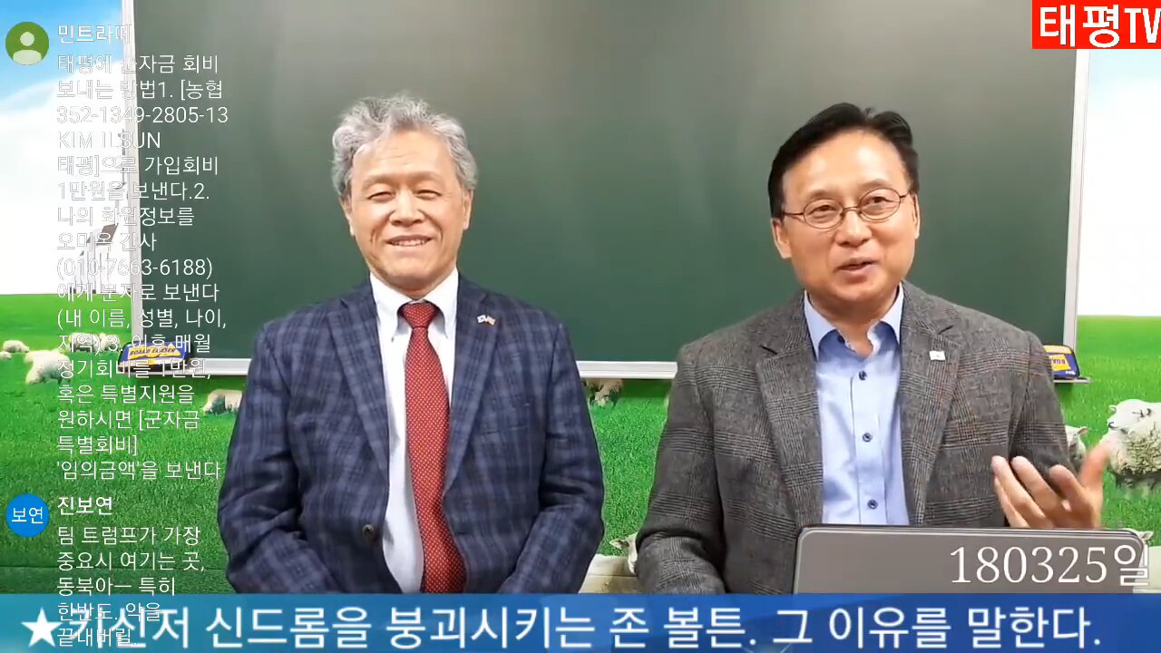 ★키신저 신드롬을 붕괴시키는 존 볼튼. 그 이유를 말한다. [태평TV] 180325 일 [태극기대반격 시사토크] 김시환 목사+김일선 교수 대담