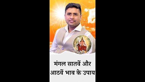 मंगल सातवें और आठवें भाव के उपाय