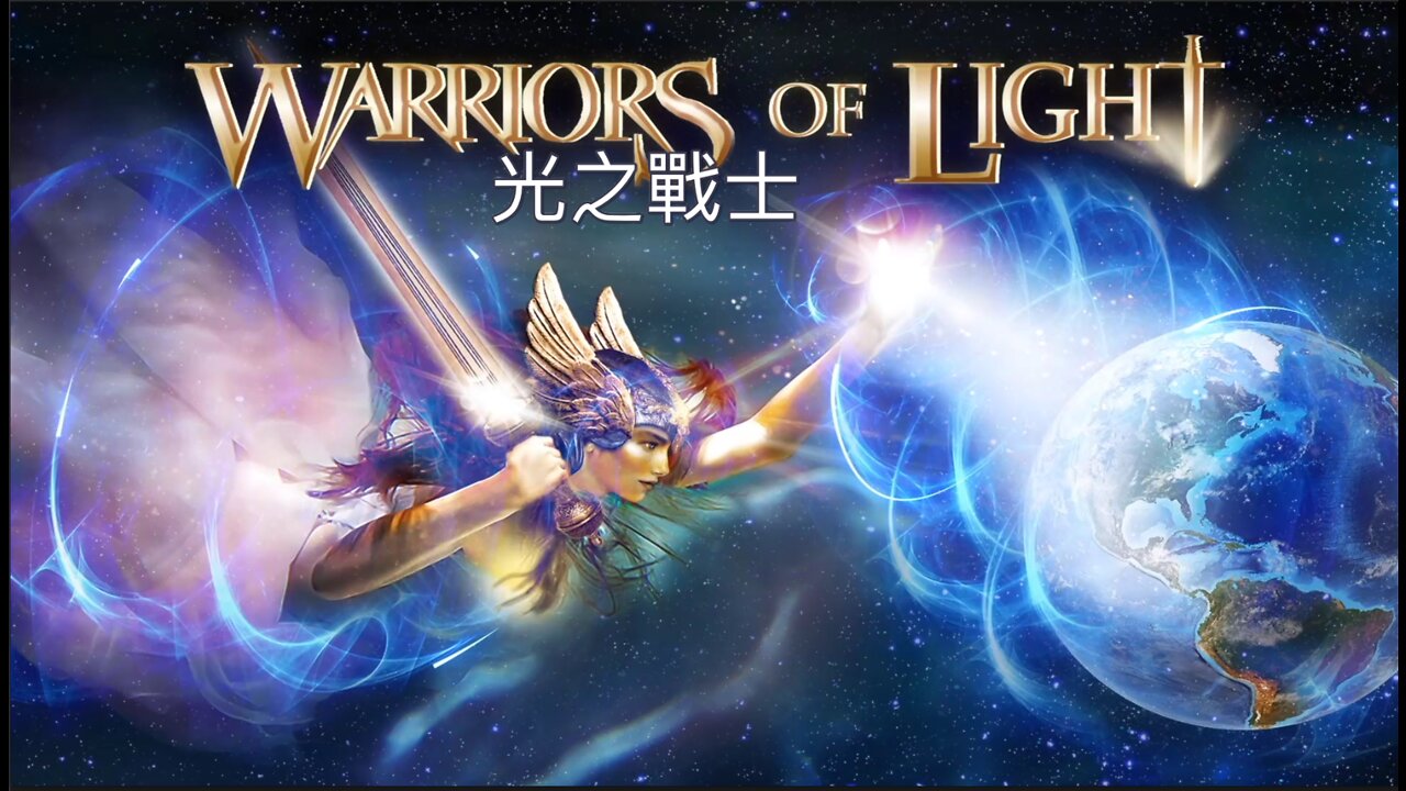 光之戰士｜藍慕沙 Ramtha｜Warriors of Light Trailer