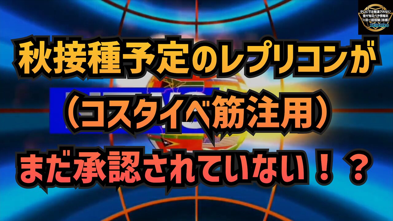 気になったニュース◆秋接種予定のレプリコンが（コスタイべ筋注用）まだ承認されていない！？◆プーチン大統領 グローバリストにうんざりしている世界中の人々へ呼びかけ
