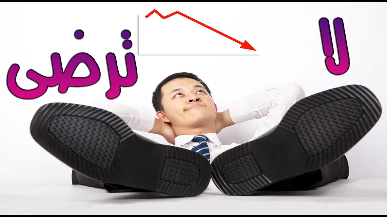 لا ترضى