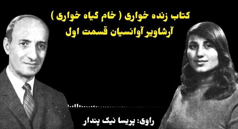 کتاب زنده خواری ( خام گیاه خواری ) آرشاویر آوانسیان قسمت اول راوی: پریسا نیک پندار