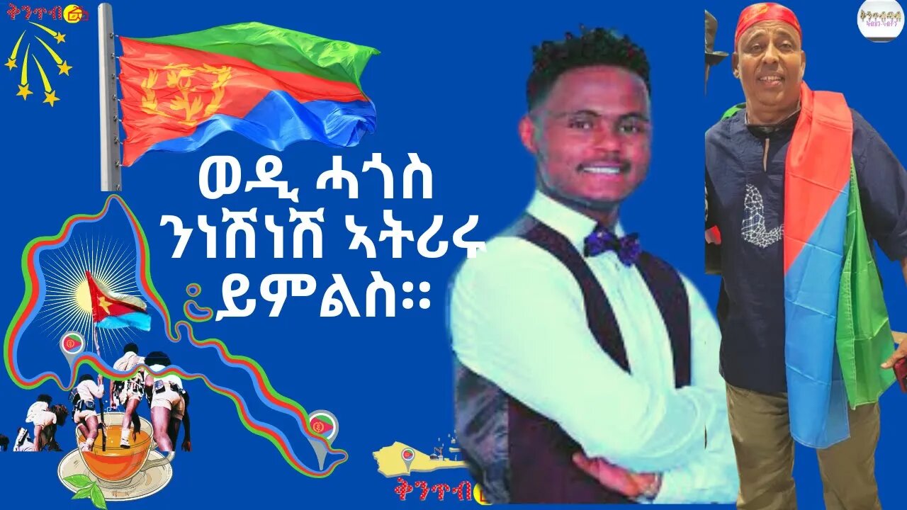 🇪🇷𝘼𝙧𝙚𝙜𝙖𝙮 𝙖𝙣𝙙 𝙉𝙚𝙨𝙝𝙣𝙚𝙨𝙝🇪🇷 ወዲ ሓጎስ፣ ንነሽነሽ ተማም ጌሩ ይሓኹሮ።