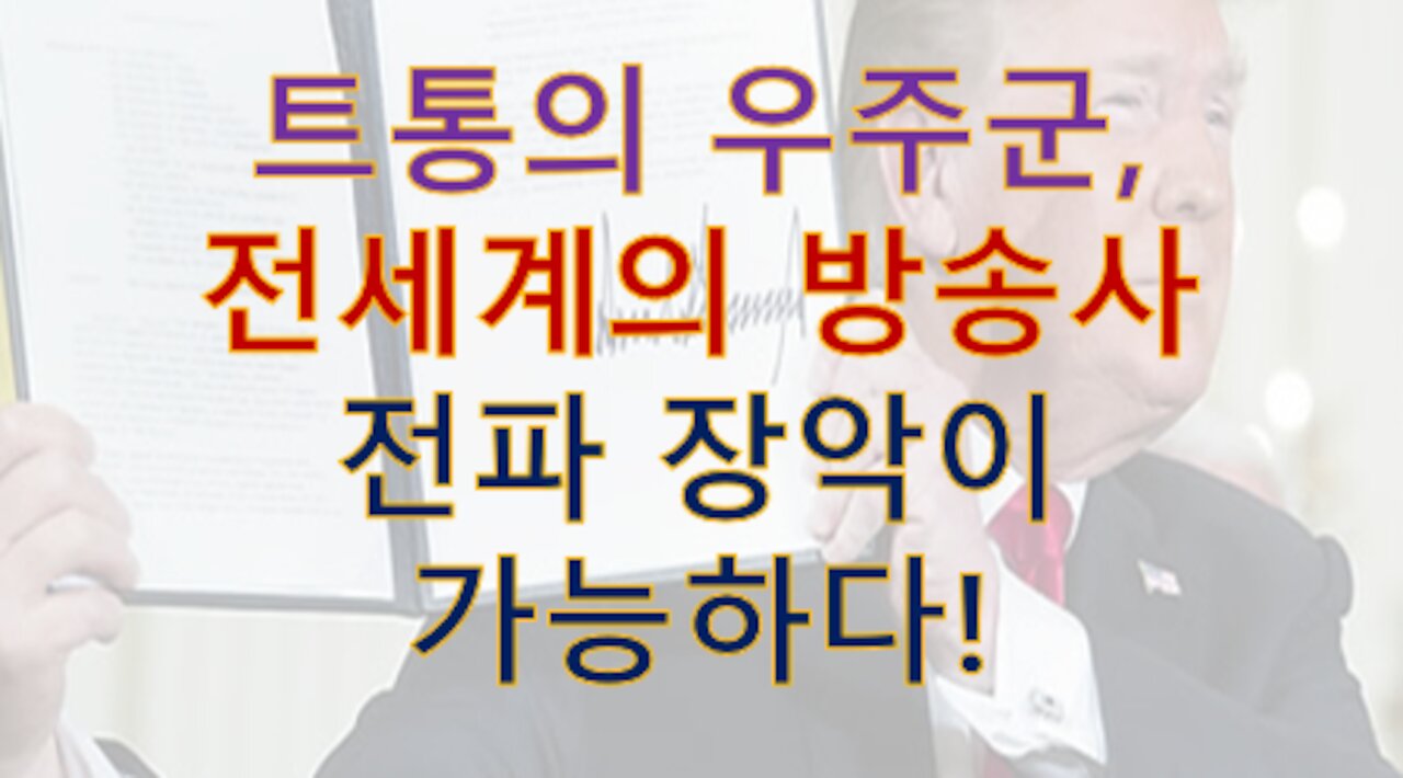 최근의 KT통신 멈춘거는 역시 트통과 우주군이 주도한듯...