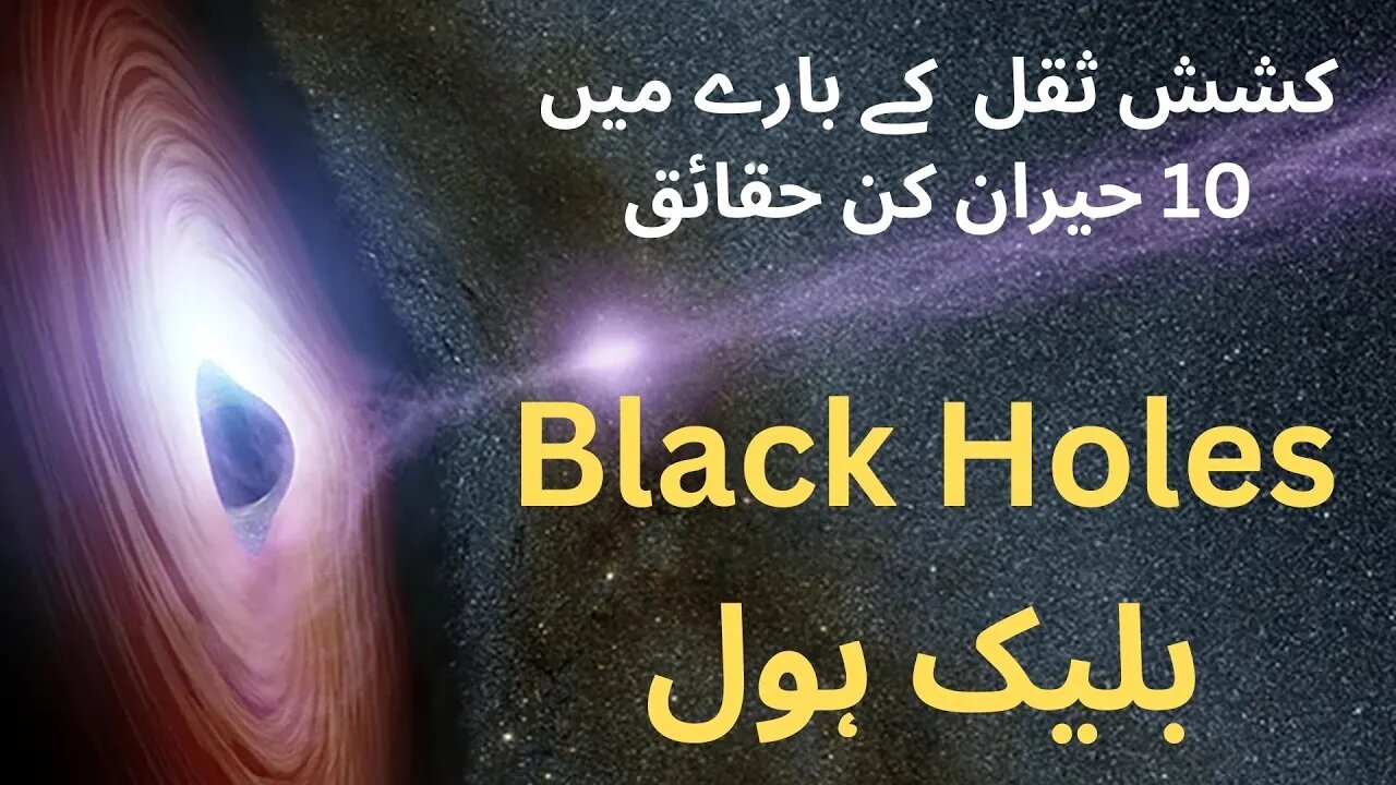 Black Hole: A Mysterious Object in our Universe | Hmari Kainaat ka Aik Ajeeb o Gareeb Object