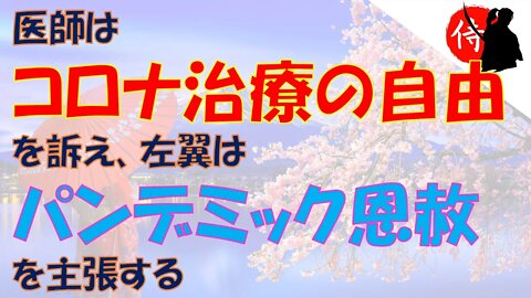 2022年11月07日 医師はコロナ治療の自由を訴え、左翼はパンデミック恩赦を主張する