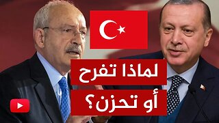 شارك برأيك 🔴 لماذا تفرح أو تحزن لفوز أردوغان؟! - المشاركة عامة للجميع