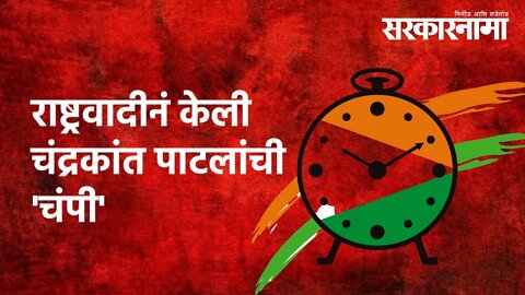 राष्ट्रवादीनं केली चंद्रकांत पाटलांची 'चंपी' | Chandrakant Patil | Maharashtra | Pune | Sarkarnama