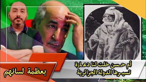 أم حـ ـسن خلت لنا دعـ ـارة تسيـ ـرها الدولة الجزائرية 🇩🇿