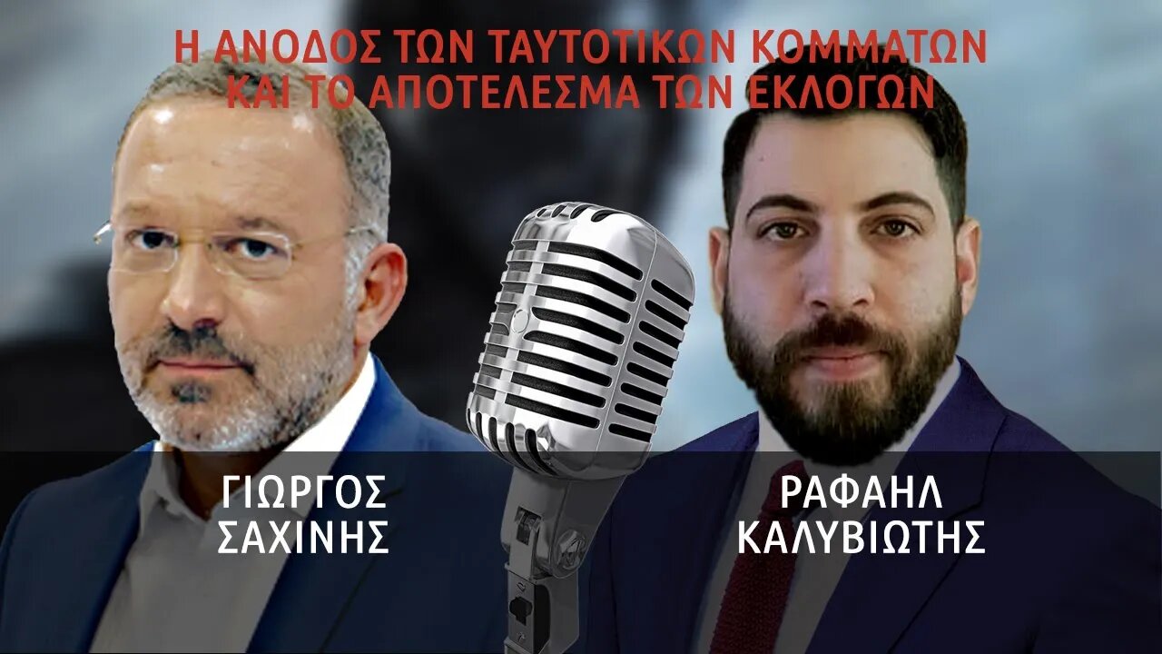 Ο Ραφαήλ Καλυβιώτης στον Γιώργο Σαχίνη για την άνοδο των ταυτοτικών κομμάτων