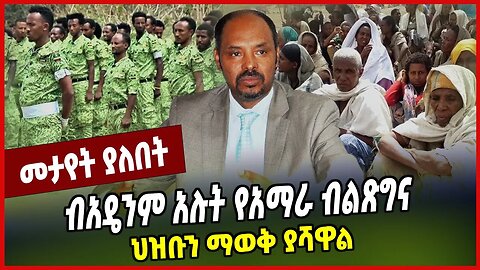 ብአዴንም አሉት የአማራ ብልጽግና ህዝቡን ማወቅ ያሻዋል❗️ Yilkal Kefale | Amhara | Fano | Ethiopia