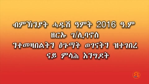 ንተመዛበልትን ፅጉማት ወገናትን ዝተገበረ ናይ ምሳሕ እንግዶት - TMH | 09-12-23