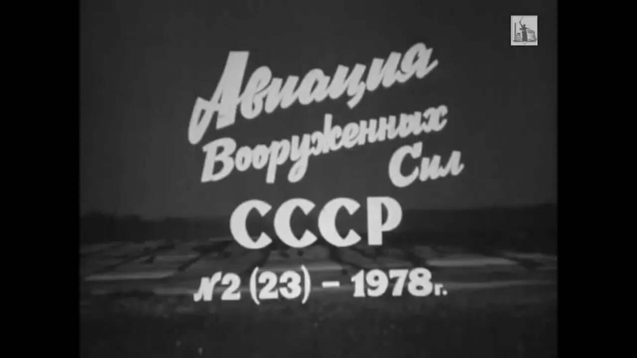 Киножурнал «Авиация Вооруженных Сил СССР» № 2 (23), 1978 года