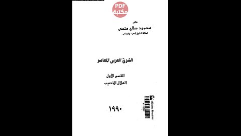 كتاب الشرق العربي المعاصر تأليف محمد صالح منسي