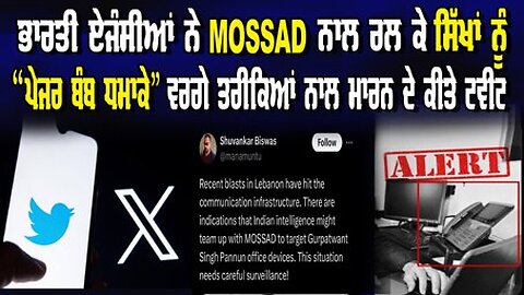 ਭਾਰਤੀ ਏਜੰਸੀਆਂ ਨੇ Mossad ਨਾਲ ਰਲ ਕੇ ਸਿੱਖਾਂ ਨੂੰ “ਪੇਜਰ ਬੰਬ ਧਮਾਕੇ” ਵਰਗੇ ਤਰੀਕਿਆਂ ਨਾਲ ਮਾਰਨ ਦੇ ਕੀਤੇ ਟਵੀਟ