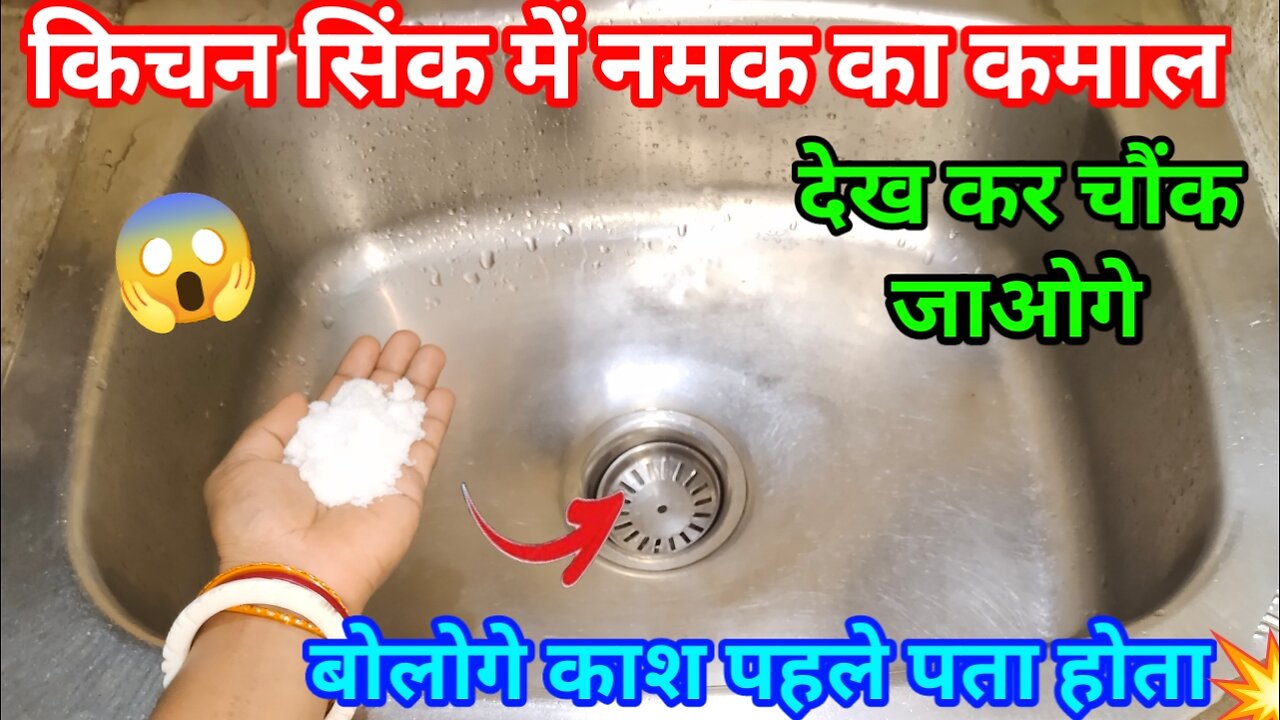 Salt के कमाल kichen sink danke ke bad #tips #trick #youtubetips #ruमबालटिप्स