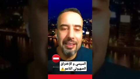 السيسي و الاختراق الص..@يوني الناعم