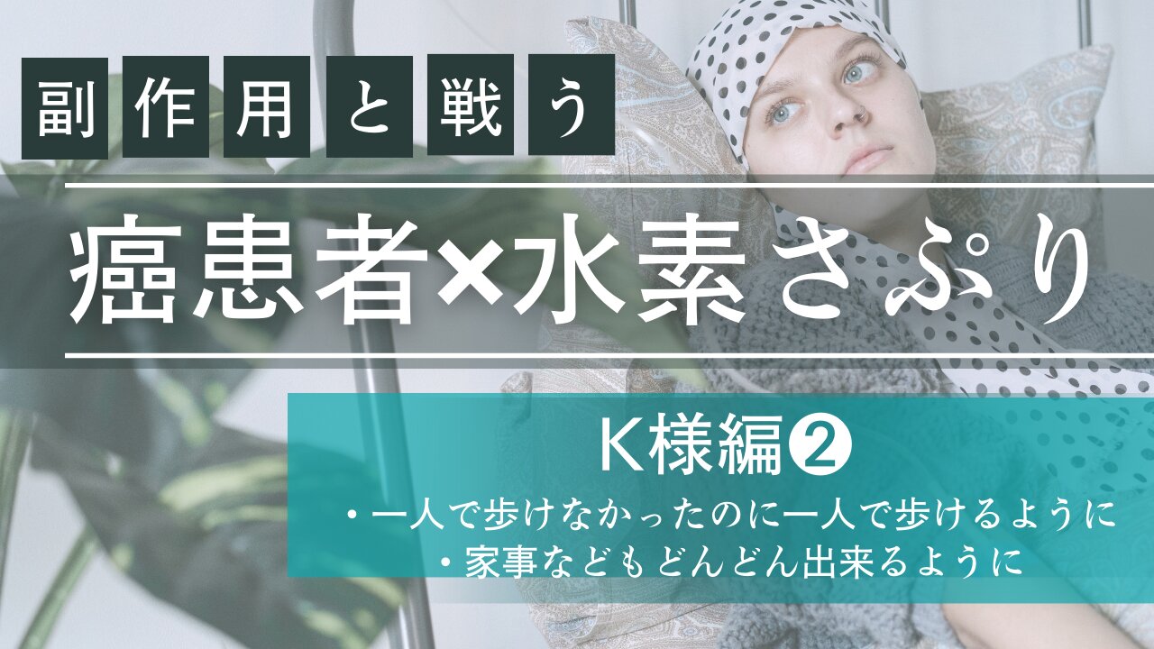 癌患者✖︎とみらぼ水素サプリシリーズ かおり様編❷