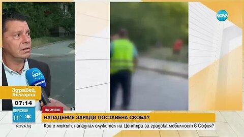 АГРЕСИЯ ЗАРАДИ СКОБА Шофьор нападна служители на „Градска мобилност”