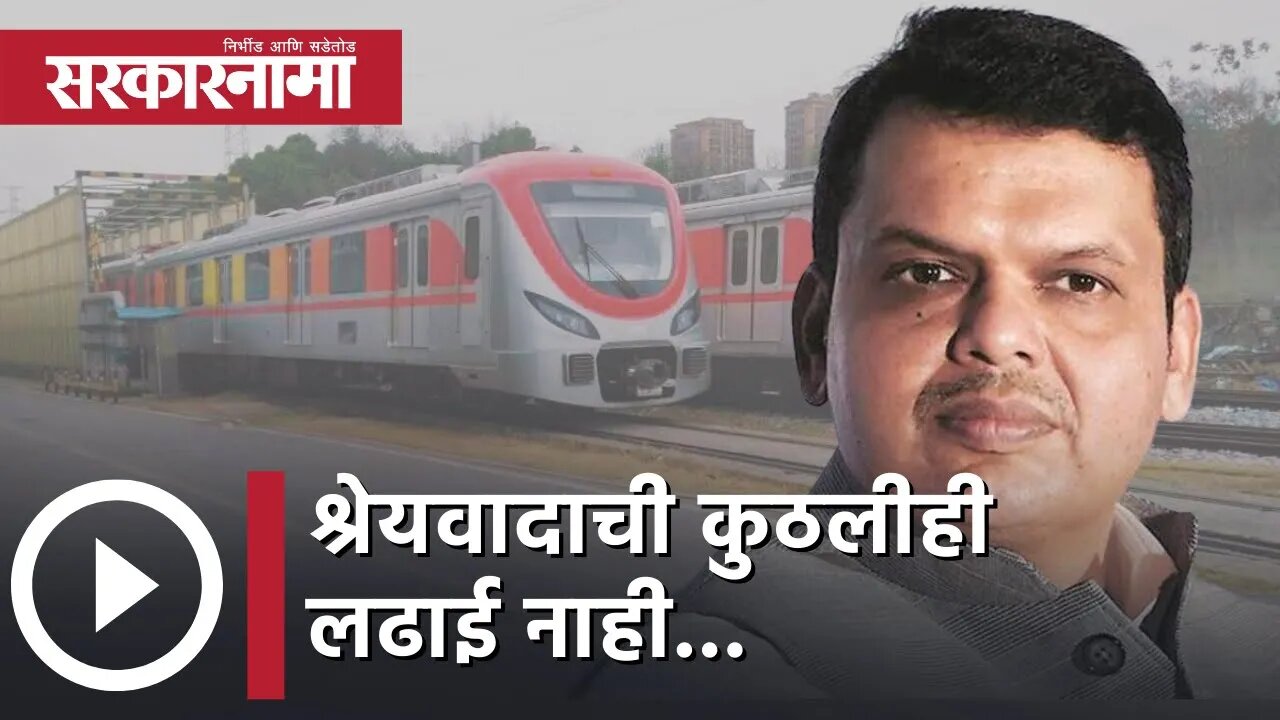 Devendra Fadnavis mumbai metro श्रेयवादाची कुठलीही लढाई नाही... | Politics | Maharashtra |Sarkarnama