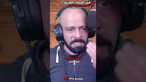 فين المصادر العربية؟