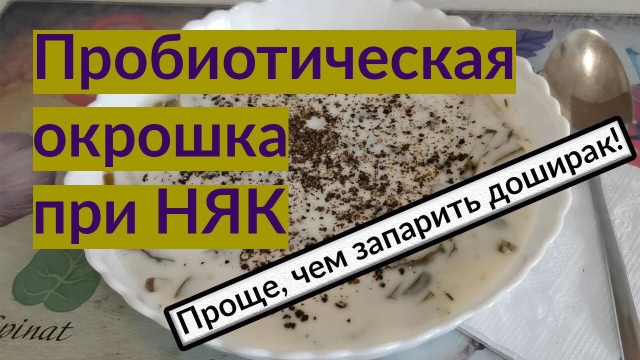 Окрошка при НЯК