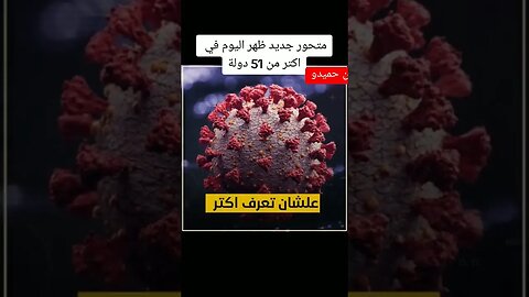 متحور كورونا الجديد 😵 ايريس أو ايجى 5
