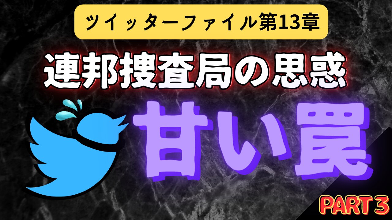 ツイッターファイル第13章- 03 連邦捜査局の思惑 #イーロンマスク #twitter #アメリカ #言論