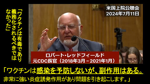 20240711 米国上院公聴会 CDC元所長ロバート・レッドフィールド