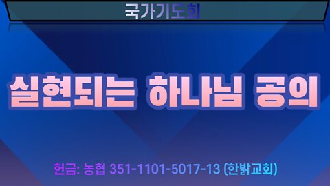 실현되는 하나님 공의 [국가기도회] 220716(토) 한밝모바일교회