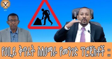 Ghion_TV የዐቢይ_አህመድ_ቅጥፈትና #Ghion_TV#dere news #dera zena #zena tube #derejehabtewold #ethiopianews