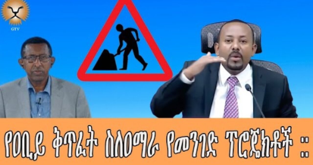 Ghion_TV የዐቢይ_አህመድ_ቅጥፈትና #Ghion_TV#dere news #dera zena #zena tube #derejehabtewold #ethiopianews