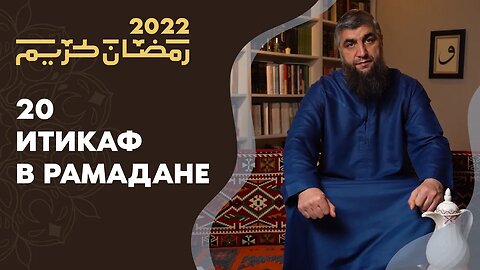 20 - Итикаф в Рамадане