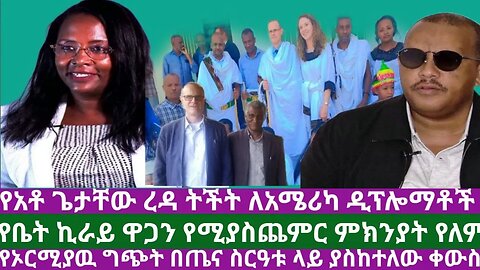 #Dedebit ዕለታዊ ዜና - ኣማርኛ | Daily News - Amharic | June 25/2023