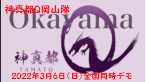 第５回神真都Ｑ岡山隊 全国同時デモ【2022/3/6(日)】