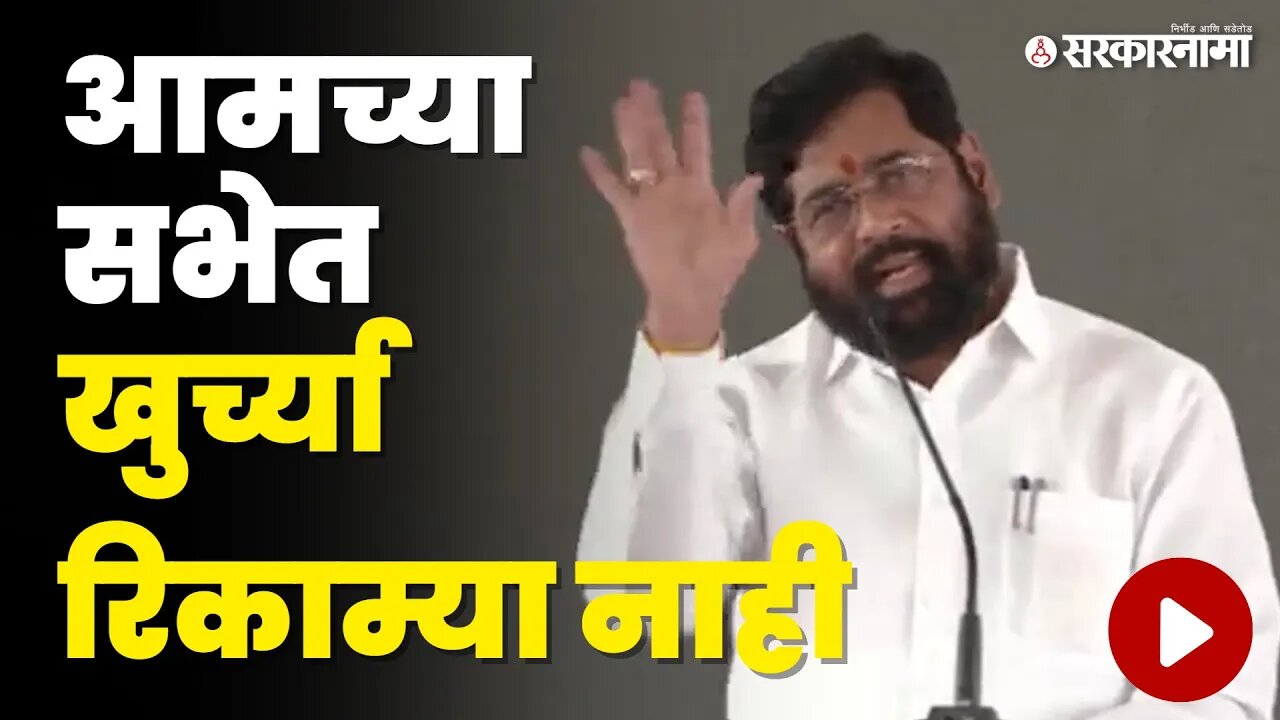 CM Eknath shinde यांनी पत्रकारांनाच सुनावले | Shivsen | BJP | sarkarnama video