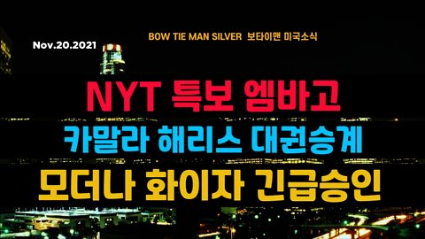 보타이맨의 미국은 지금 #NYT특보엠바고 #카말라해리스대권승계 #모더나화이자긴급승인 #미국뉴스 #BTMS보타이맨의미국은지금 #보타이맨뉴스