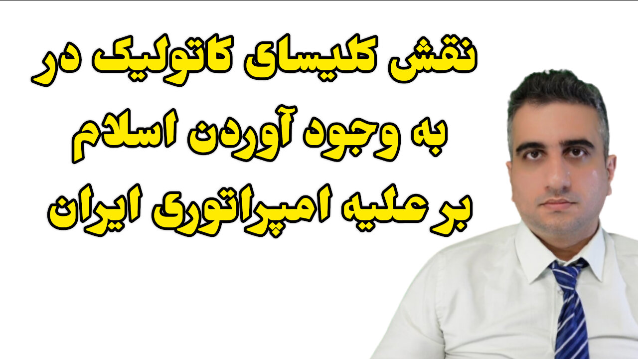 نقش کلیسای کاتولیک در به وجود آوردن اسلام بر علیه امپراتوری ایران