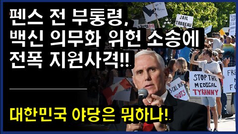 [#330] 펜스 전 부통령, 백신 의무화 위헌 소송에 전폭 지원사격 - 대한민국 야당은 뭐하나!