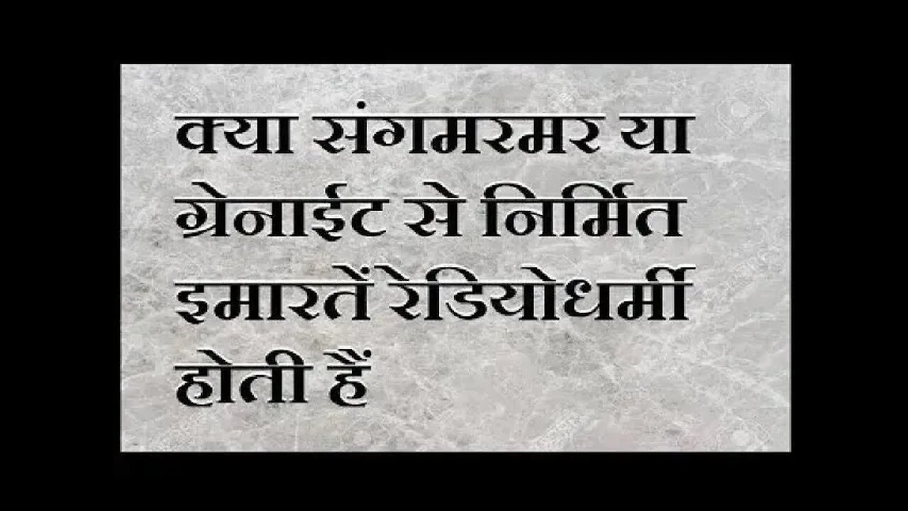 क्या संगमरमर और ग्रेनाईट से हुआ निर्माण रेडियो एक्टिव विकिरण छोड़ता है