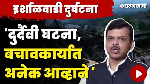 उपमुख्यमंत्री Devendra Fadanvis यांची इर्शाळवाडी दुर्घटनेवर माहिती | Khalapur Irshalgad Landslide