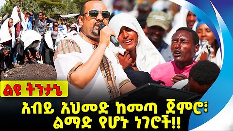 #ethio360#ethio251#fano አብይ አህመድ ከመጣ ጀምሮ፣ ልማድ የሆኑ ነገሮች❗️❗️❗️ Abiy Ahmed | Prosperity Party Oct-12-23