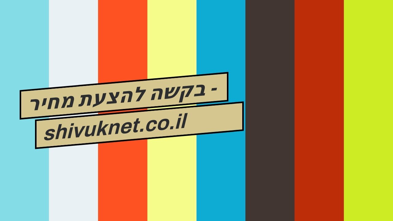 בקשה להצעת מחיר - shivuknet.co.il