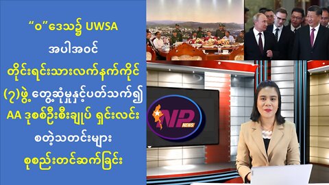 ယနေ့ စက်တင်ဘာလ (၁၉) ရက်အတွက် ပြည်တွင်း/ပြည်ပသတင်းများ စုစည်းတင်ဆက်မှု