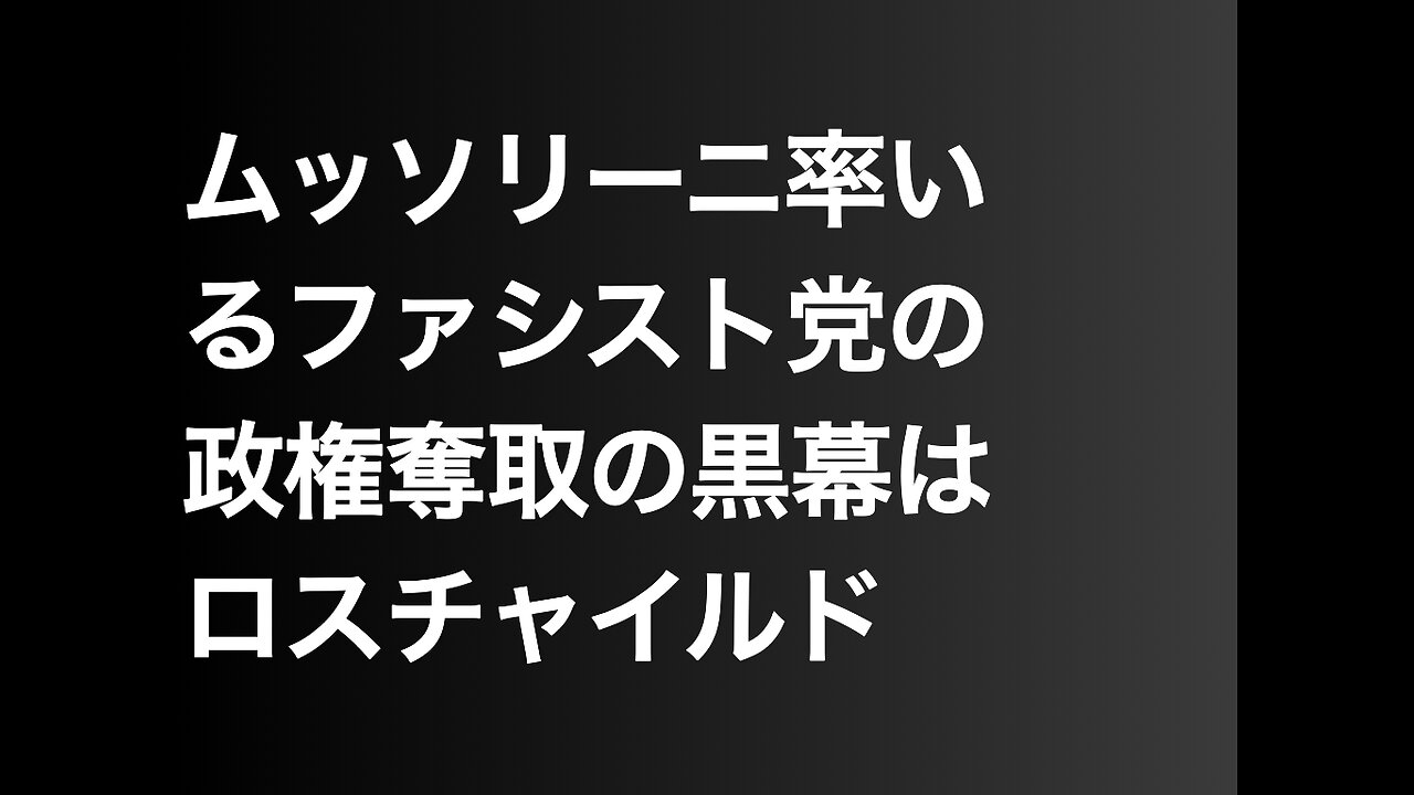 ムッソリーニ率いるファシスト党の政権奪取の黒幕はロスチャイルド